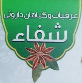 لوگویعطاری شفاء