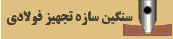 لوگویسنگین سازه تجهیزات فولادی
