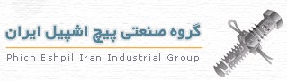 لوگویتولیدی صنعتی پیچ اشپیل ایران